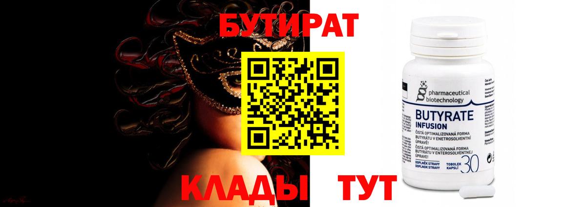 Бутират бутик  БУТИРАТ  Бутурлиновка  Вход с VPN 
